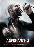 АДРЕНАЛИН: Высокое напряжение в кинотеатре