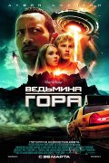 ВЕДЬМИНА ГОРА в кинотеатре