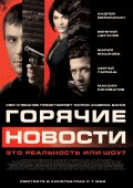 ГОРЯЧИЕ НОВОСТИ в кинотеатре