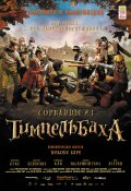 СОРВАНЦЫ ИЗ ТИМПЕЛЬБАХА в кинотеатре