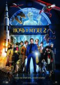 НОЧЬ В МУЗЕЕ-2 в кинотеатре