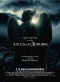 Ангелы и демоны в кинотеатре