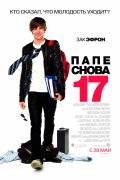 ПАПЕ СНОВА 17 в кинотеатре