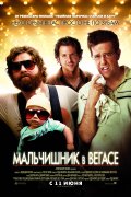 МАЛЬЧИШНИК В ВЕГАСЕ в кинотеатре