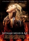 ЗАТАЩИ МЕНЯ В АД в кинотеатре