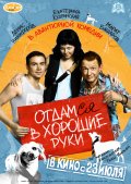 ОТДАМСЯ В ХОРОШИЕ РУКИ в кинотеатре