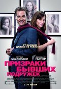 ПРИЗРАКИ БЫВШИХ ПОДРУЖЕК в кинотеатре