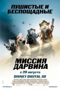 МИССИЯ ДАРВИНА в кинотеатре
