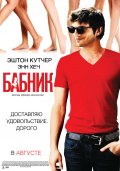 БАБНИК в кинотеатре