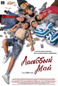 ЛАСКОВЫЙ МАЙ в кинотеатре