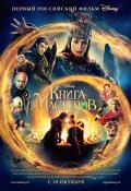 КНИГА МАСТЕРОВ в кинотеатре