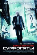 СУРРОГАТЫ в кинотеатре