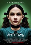 ДИТЯ ТЬМЫ в кинотеатре