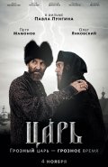 ЦАРЬ в кинотеатре