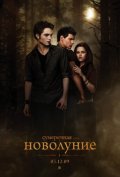 СУМЕРКИ. САГА. НОВОЛУНИЕ в кинотеатре