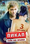 ПИКАП: Съем без правил в кинотеатре