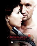 АНТИКИЛЛЕР Д.К.:Любовь без памяти в кинотеатре