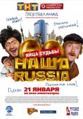 НАША РАША. Яйца судьбы в кинотеатре