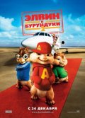 ЭЛВИН И БУРУНДУКИ-2 в кинотеатре