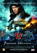 ЧЕРНАЯ МОЛНИЯ в кинотеатре