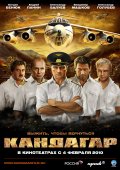 КАНДАГАР в кинотеатре