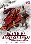 МЫ ИЗ БУДУЩЕГО-2 в кинотеатре