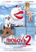 ЛЮБОВЬ В БОЛЬШОМ ГОРОДЕ-2 в кинотеатре