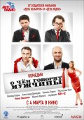 О ЧЕМ ГОВОРЯТ МУЖЧИНЫ в кинотеатре