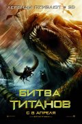 БИТВА ТИТАНОВ в кинотеатре