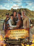 5 Центурия. В поисках зачарованных сокровищ в кинотеатре