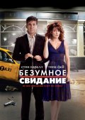 БЕЗУМНОЕ СВИДАНИЕ в кинотеатре