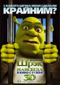 ШРЭК НАВСЕГДА в кинотеатре