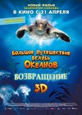 БОЛЬШОЕ ПУТЕШЕСТВИЕ ВГЛУБЬ ОКЕАНОВ 3D. Возвращение в кинотеатре