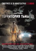 ТЕРРИТОРИЯ ТЬМЫ 3 D в кинотеатре
