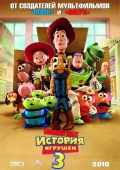 ИСТОРИЯ ИГРУШЕК: Большой побег 3D в кинотеатре