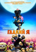 ГАДКИЙ Я 3D в кинотеатре