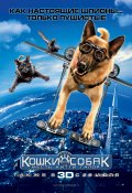 КОШКИ ПРОТИВ СОБАК: Месть Китти Галор 3D в кинотеатре