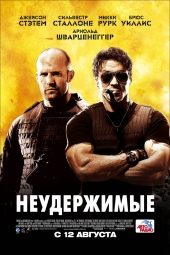 НЕУДЕРЖИМЫЕ в кинотеатре