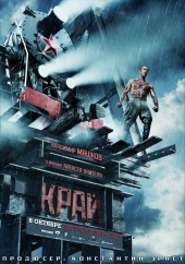 КРАЙ в кинотеатре