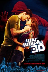 ШАГ ВПЕРЕД 3 D в кинотеатре