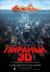 ПИРАНЬИ 3D в кинотеатре
