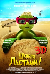 ШЕВЕЛИ ЛАСТАМИ 3D в кинотеатре
