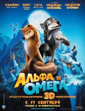АЛЬФА И ОМЕГА : Клыкастая братва 3D в кинотеатре