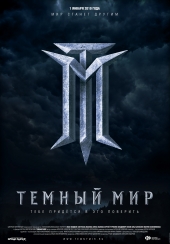ТЕМНЫЙ МИР 3D в кинотеатре