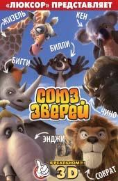 СОЮЗ ЗВЕРЕЙ 3D в кинотеатре