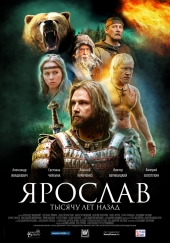 ЯРОСЛАВ. Начало легенды в кинотеатре