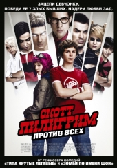 СКОТТ ПИЛИГРИМ ПРОТИВ ВСЕХ в кинотеатре