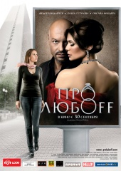 ПРО ЛЮБОFF в кинотеатре