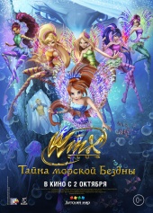 WINX CLUB 3D: Волшебные Приключения. в кинотеатре