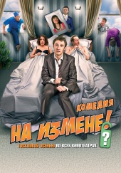 НА ИЗМЕНЕ в кинотеатре